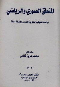 المنطق الصوري والرياضي : دراسة تحليلية لنظرية القياس وفلسفة اللغة